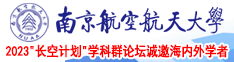 大鸡吧擦入大黑逼视频南京航空航天大学2023“长空计划”学科群论坛诚邀海内外学者